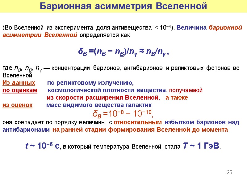 25 (Во Вселенной из эксперимента доля антивещества < 10−4). Величина барионной асимметрии Вселенной определяется